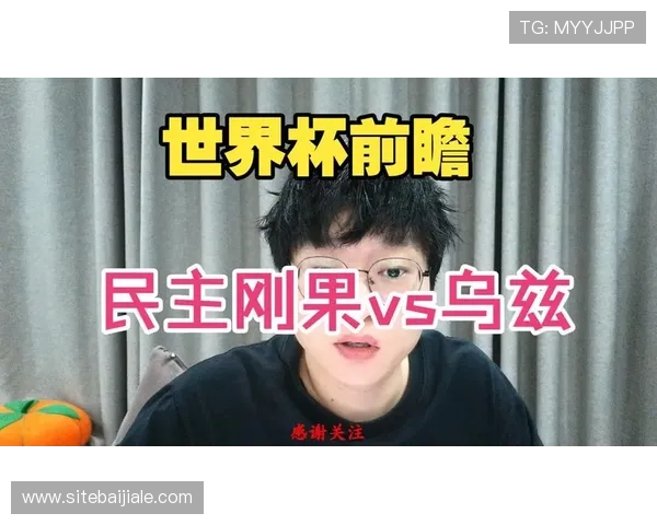 世界杯民主刚果对阵乌兹别克斯坦比赛结果全面分析与赛后精彩回顾 世界杯民主刚果对阵乌兹别克斯坦比赛结果全面分析与赛后精彩回顾